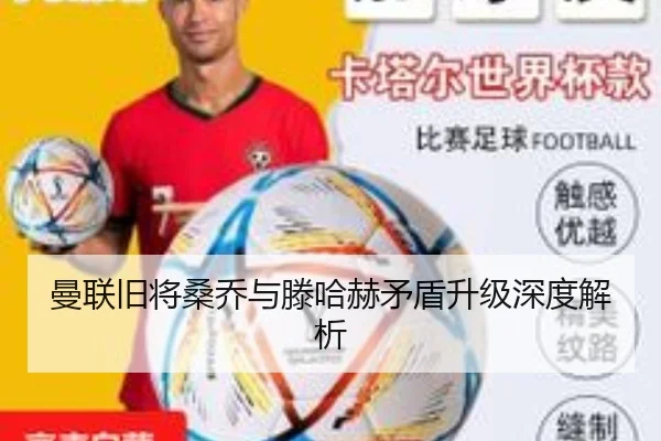 曼联旧将桑乔与滕哈赫矛盾升级深度解析